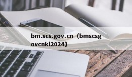 bm.scs.gov.cn（bmscsgovcnkl2024）