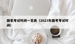 国家考试时间一览表（2023年国考考试时间）