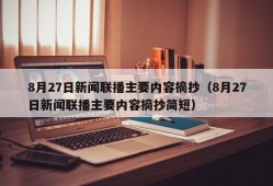 8月27日新闻联播主要内容摘抄（8月27日新闻联播主要内容摘抄简短）