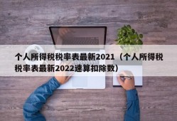 个人所得税税率表最新2021（个人所得税税率表最新2022速算扣除数）