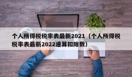 个人所得税税率表最新2021（个人所得税税率表最新2022速算扣除数）