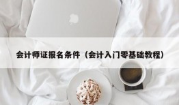 会计师证报名条件（会计入门零基础教程）