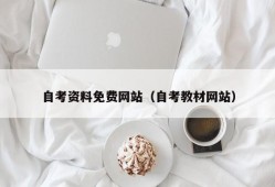 自考资料免费网站（自考教材网站）