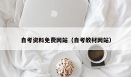 自考资料免费网站（自考教材网站）