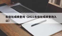 农信社成绩查询（2021农信社成绩查询入口）