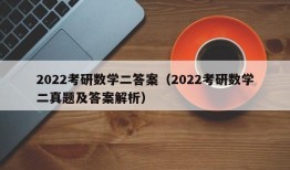 2022考研数学二答案（2022考研数学二真题及答案解析）