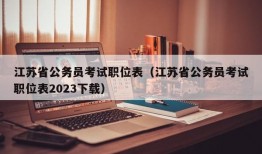 江苏省公务员考试职位表（江苏省公务员考试职位表2023下载）