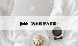 jlzkb（吉林职考办官网）