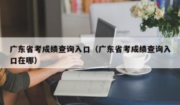 广东省考成绩查询入口（广东省考成绩查询入口在哪）