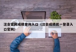 注会官网成绩查询入口（注会成绩统一登录入口官网）