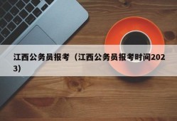 江西公务员报考（江西公务员报考时间2023）