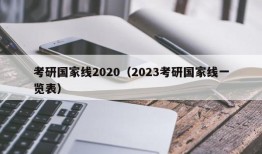 考研国家线2020（2023考研国家线一览表）