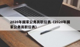 2020年国家公务员职位表（2020年国家公务员职位表）