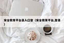 安全教育平台录入囗登（安全教育平台,登录）