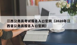 江西公务员考试报名入口官网（2020年江西省公务员报名入口官网）