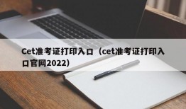 Cet准考证打印入口（cet准考证打印入口官网2022）