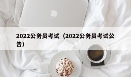 2022公务员考试（2022公务员考试公告）