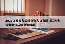 2022江苏省考成绩查询入口官网（江苏省省考考试成绩查询时间）