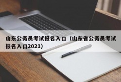 山东公务员考试报名入口（山东省公务员考试报名入口2021）