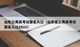 山东公务员考试报名入口（山东省公务员考试报名入口2021）