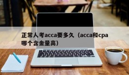 正常人考acca要多久（acca和cpa哪个含金量高）