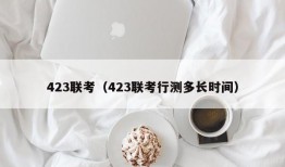 423联考（423联考行测多长时间）