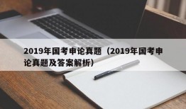 2019年国考申论真题（2019年国考申论真题及答案解析）