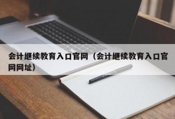 会计继续教育入口官网（会计继续教育入口官网网址）