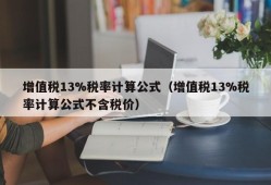 增值税13%税率计算公式（增值税13%税率计算公式不含税价）