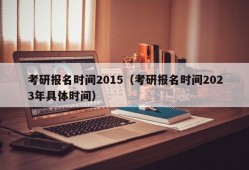 考研报名时间2015（考研报名时间2023年具体时间）