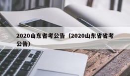 2020山东省考公告（2020山东省省考公告）