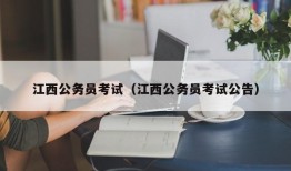 江西公务员考试（江西公务员考试公告）