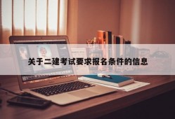 关于二建考试要求报名条件的信息