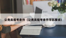 公务员报考条件（公务员报考条件学历要求）