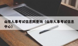 山东人事考试信息网查询（山东人事考试信息中心）