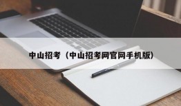 中山招考（中山招考网官网手机版）