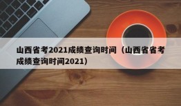 山西省考2021成绩查询时间（山西省省考成绩查询时间2021）