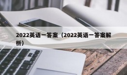 2022英语一答案（2022英语一答案解析）