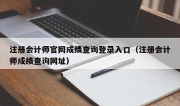 注册会计师官网成绩查询登录入口（注册会计师成绩查询网址）