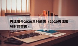 天津限号2020年时间表（2020天津限号时间查询）