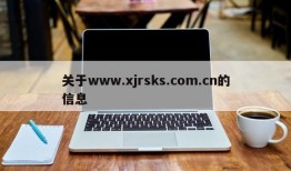 关于www.xjrsks.com.cn的信息