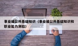 事业编公共基础知识（事业编公共基础知识和职业能力测验）