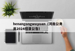 henangongwuyuan（河南公务员2024招录公告）