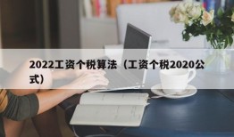 2022工资个税算法（工资个税2020公式）