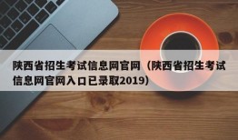 陕西省招生考试信息网官网（陕西省招生考试信息网官网入口已录取2019）