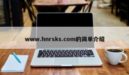 www.hnrsks.com的简单介绍