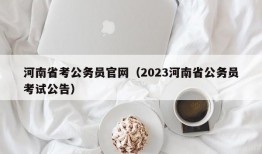 河南省考公务员官网（2023河南省公务员考试公告）