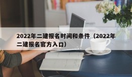 2022年二建报名时间和条件（2022年二建报名官方入口）