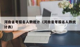 河南省考报名人数统计（河南省考报名人数统计表）