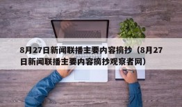 8月27日新闻联播主要内容摘抄（8月27日新闻联播主要内容摘抄观察者网）